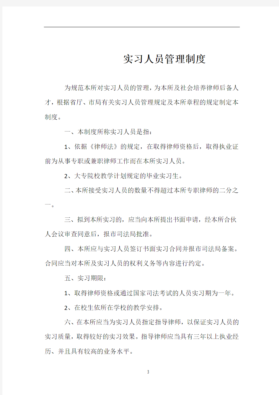 律师事务所实习人员管理制度