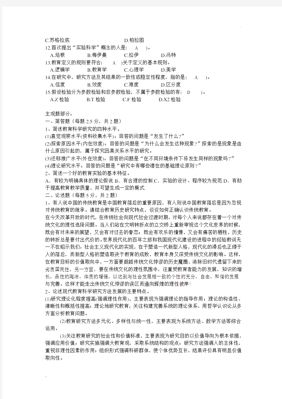 《教育科学研究方法》作业及答案