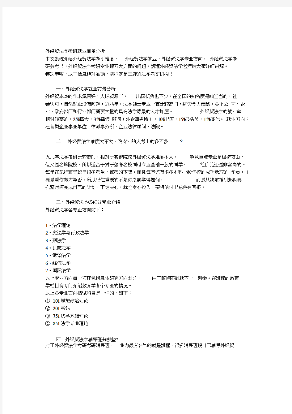 外经贸法学考研就业前景分析