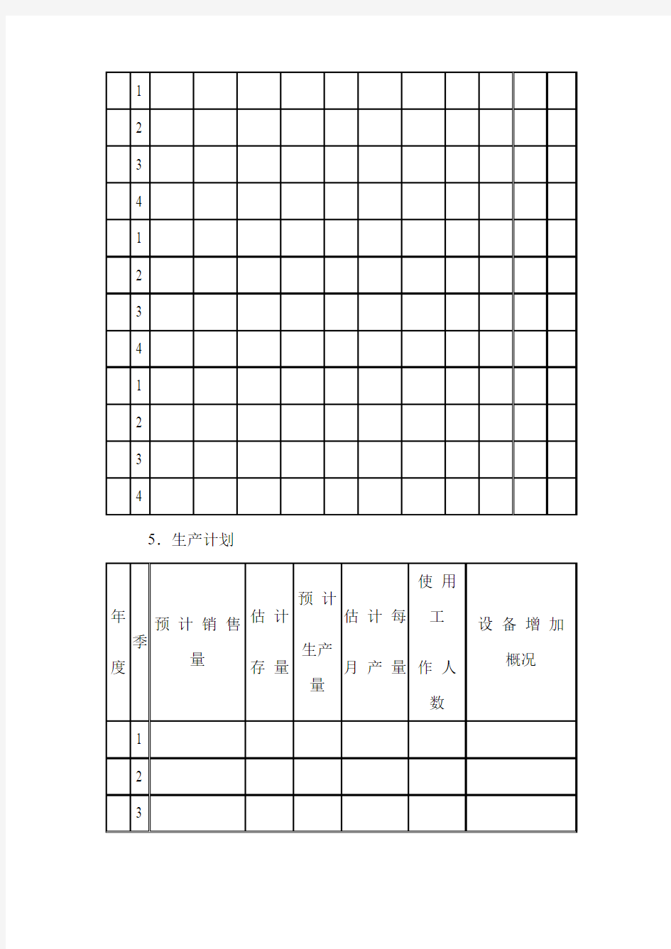 新项目开发具体计划