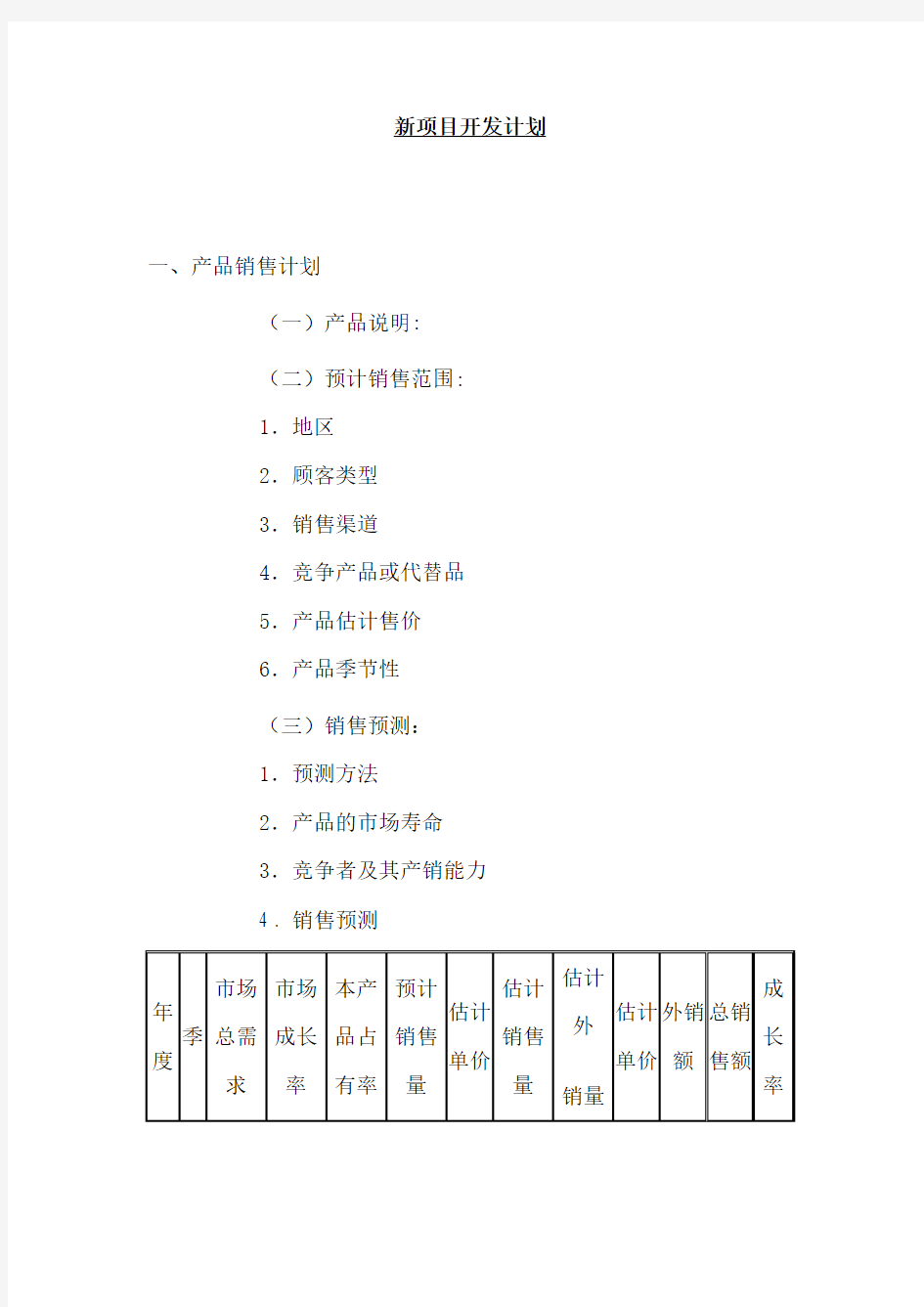 新项目开发具体计划