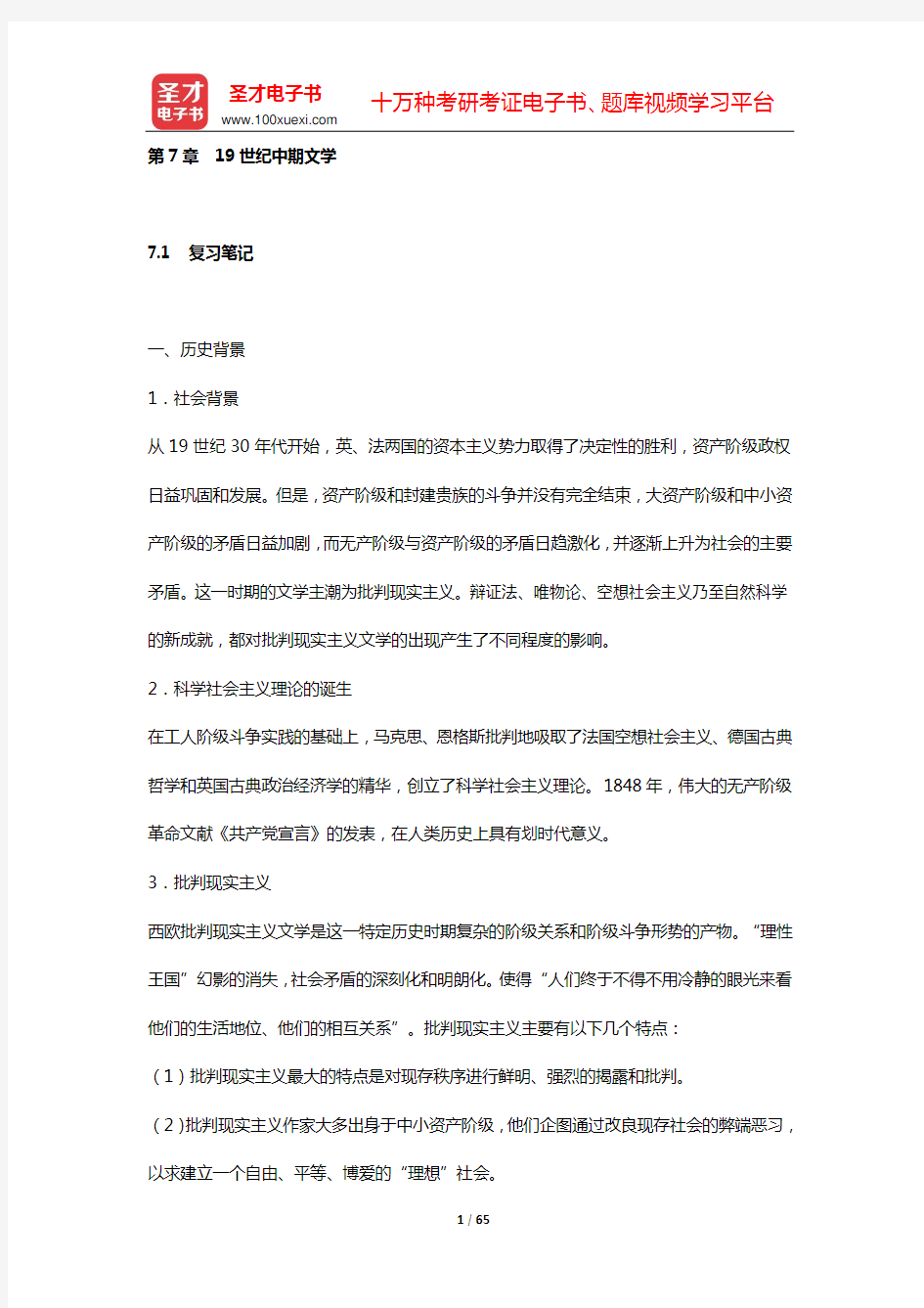 朱维之《外国文学史(欧美卷)》复习笔记和课后习题详解及考研真题与典型题详解(第7章 19世纪中期文学