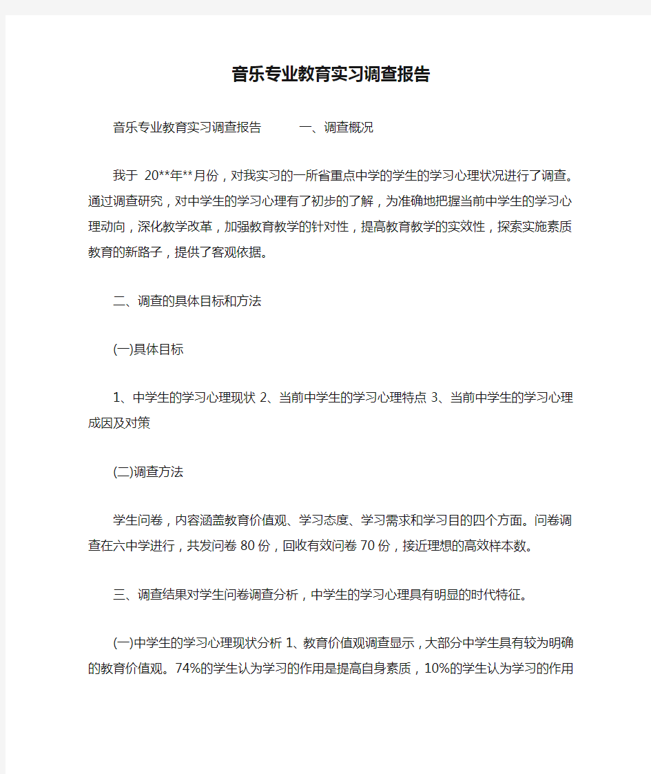 音乐专业教育实习调查报告