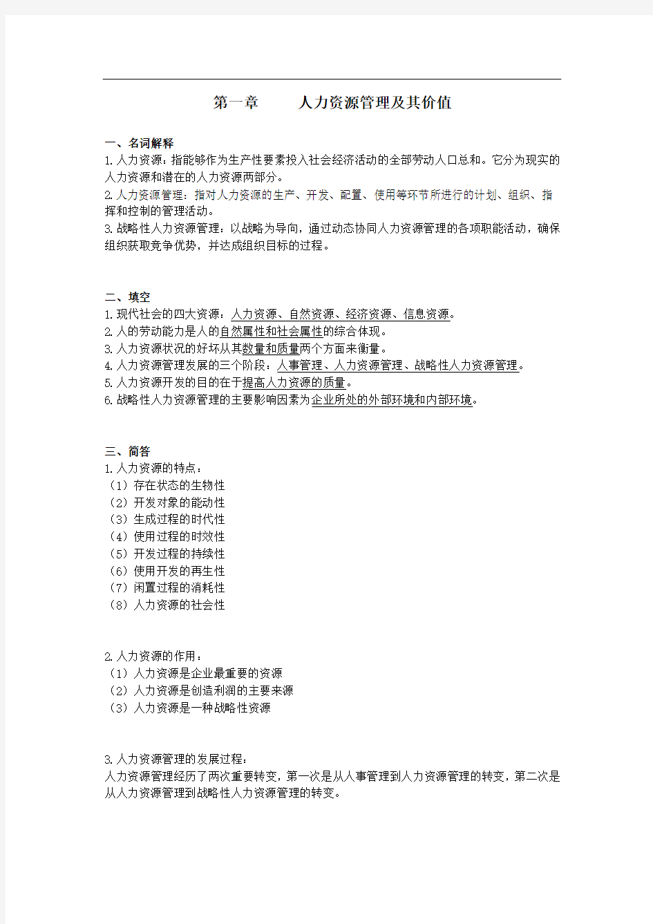 江苏自考06093人力资源开发与管理_重点复习资料(南大版)