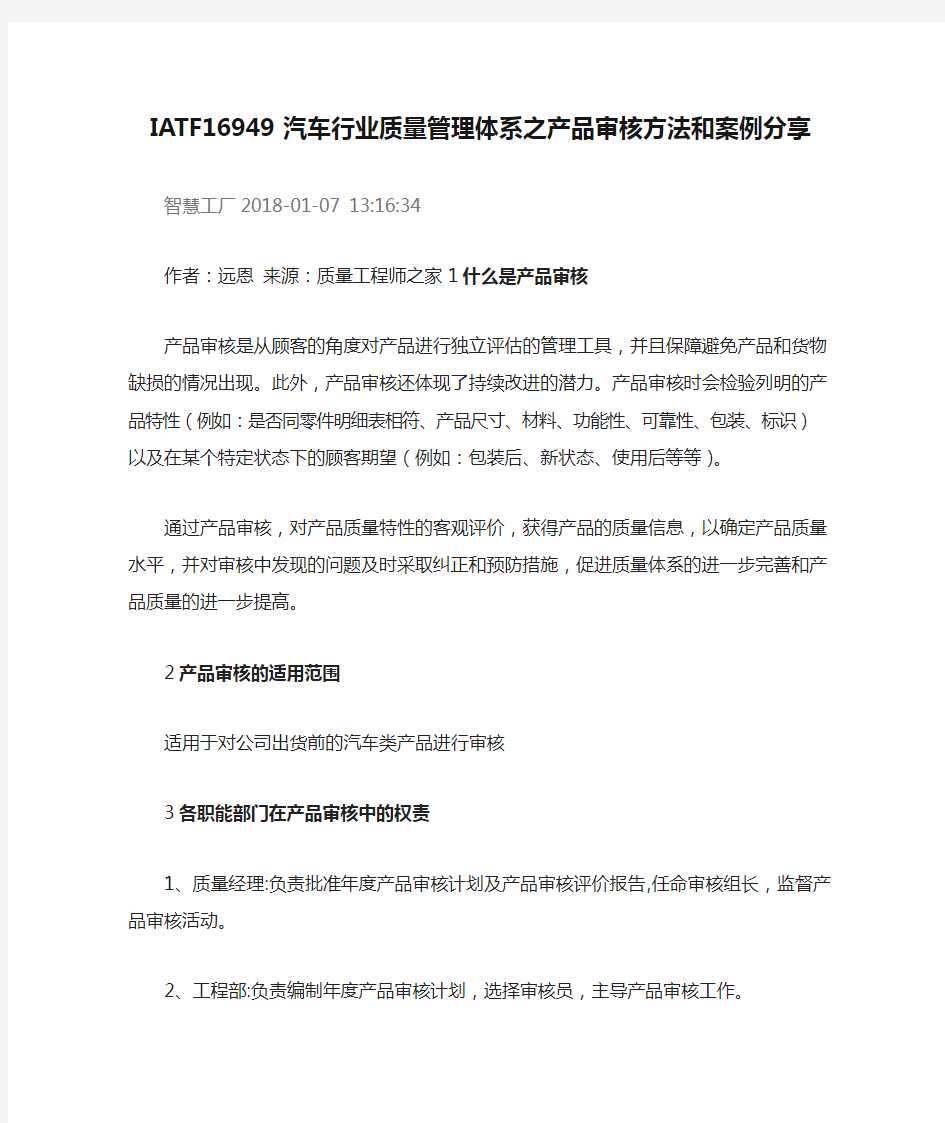 IATF16949汽车行业质量管理体系之产品审核方法和案例分享