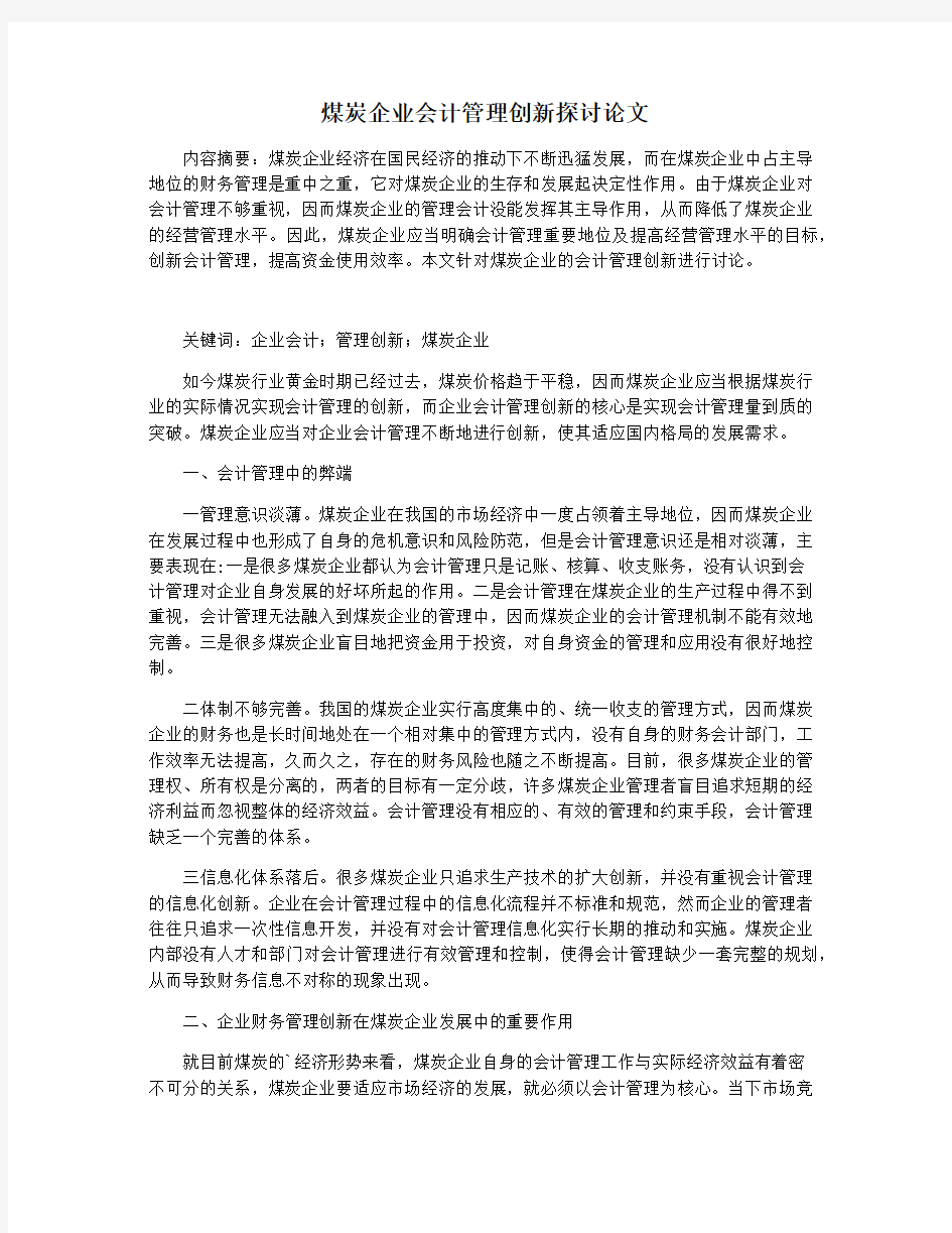 煤炭企业会计管理创新探讨论文