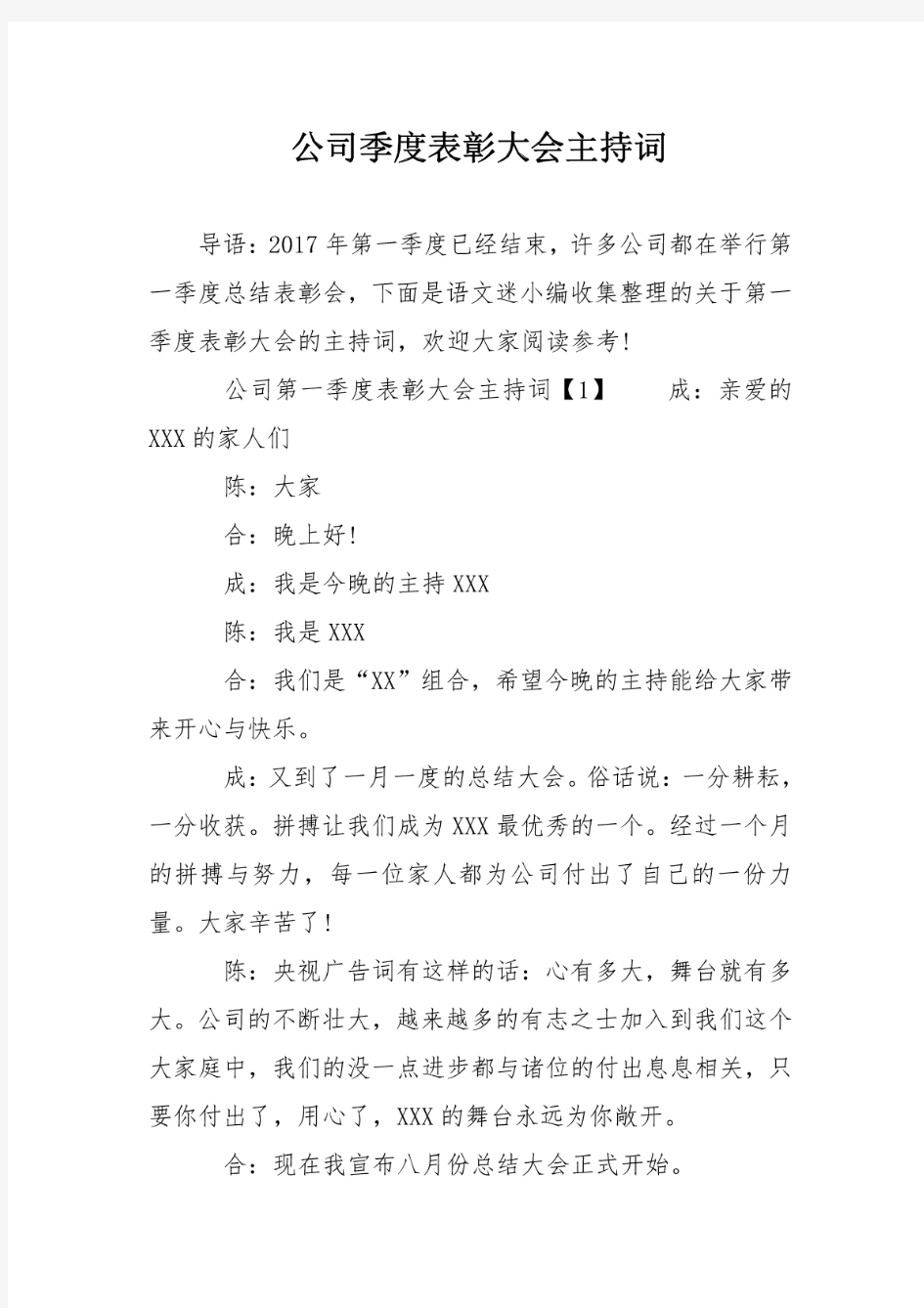 公司季度表彰大会主持词