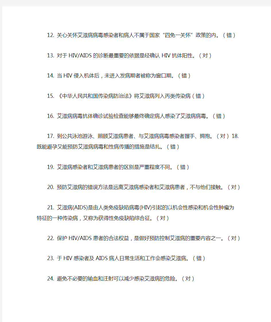 模拟题库2017全国大学生预防艾滋病知识竞赛模拟题库