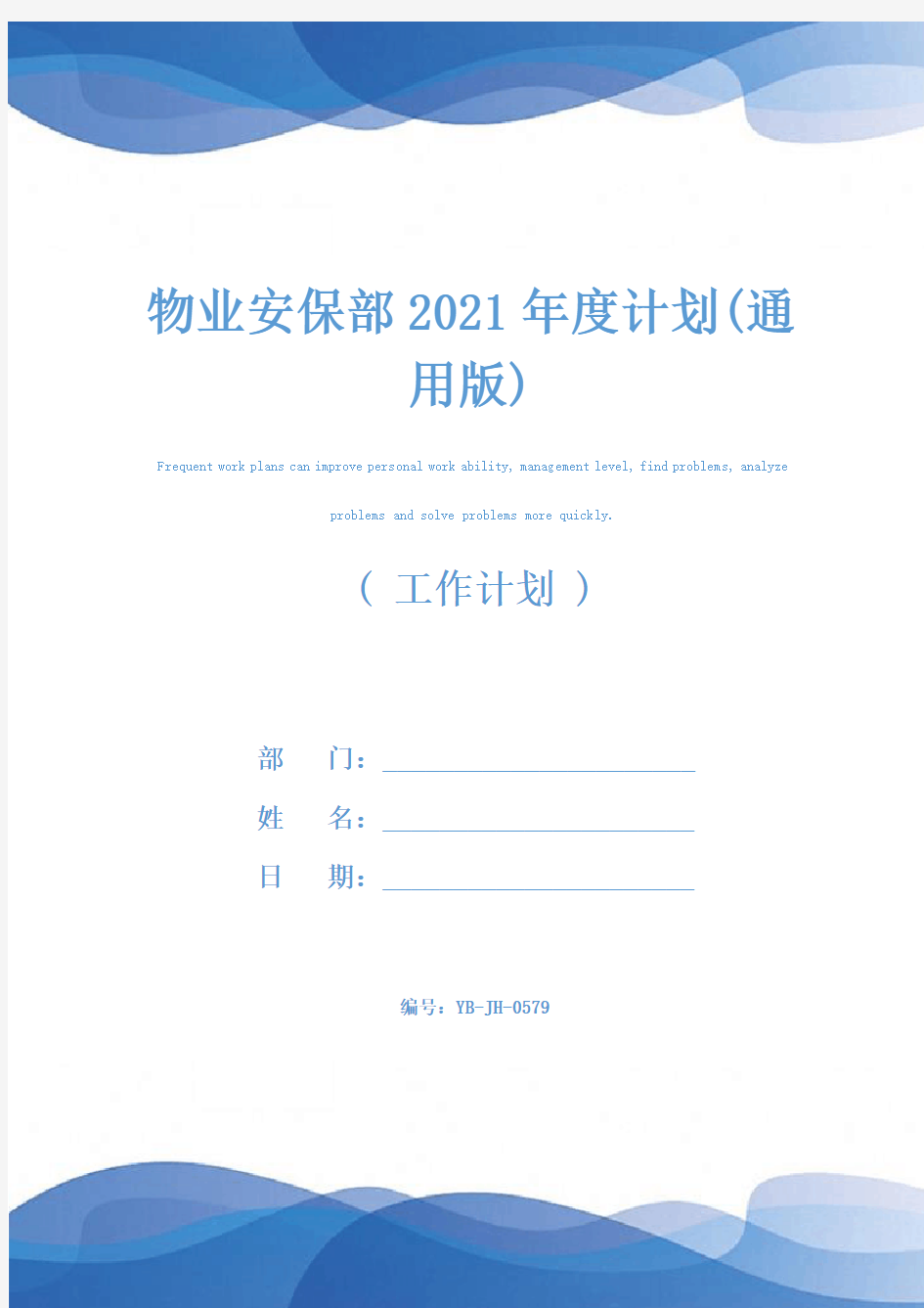 物业安保部2021年度计划(通用版)