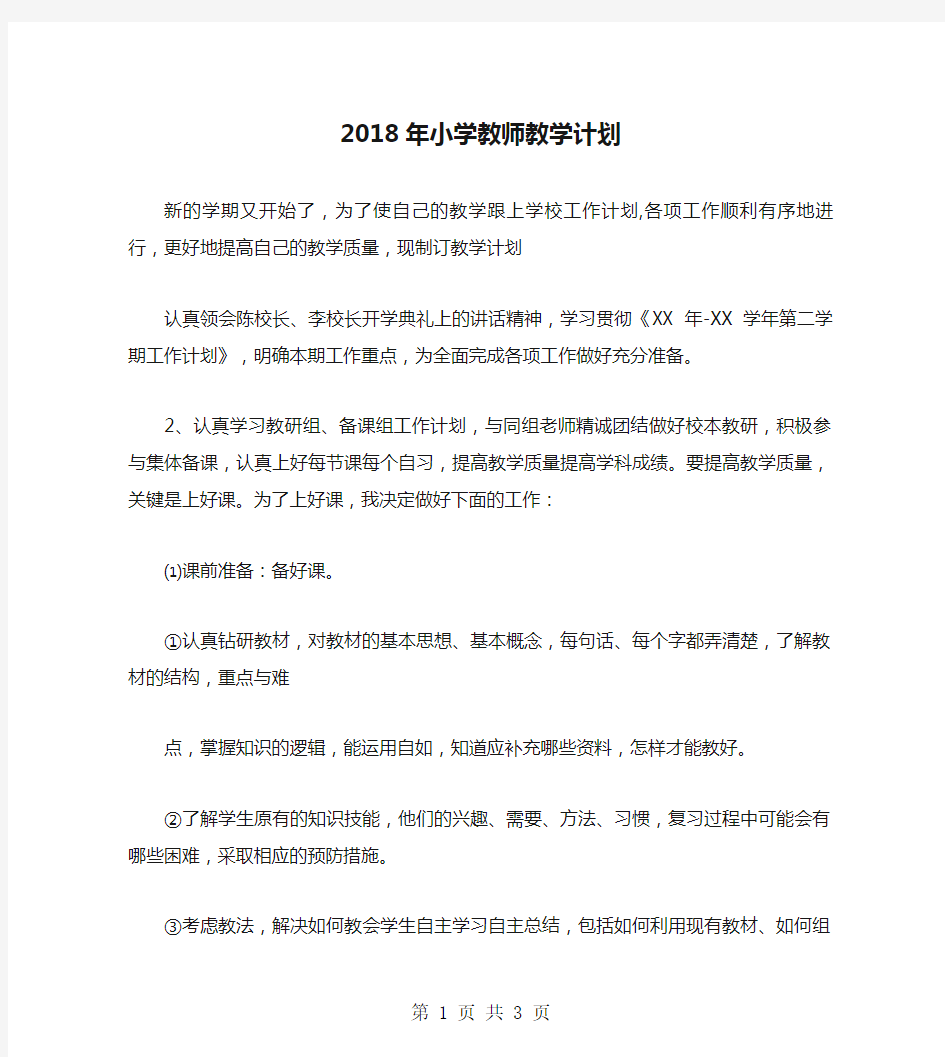 2018年小学教师教学计划