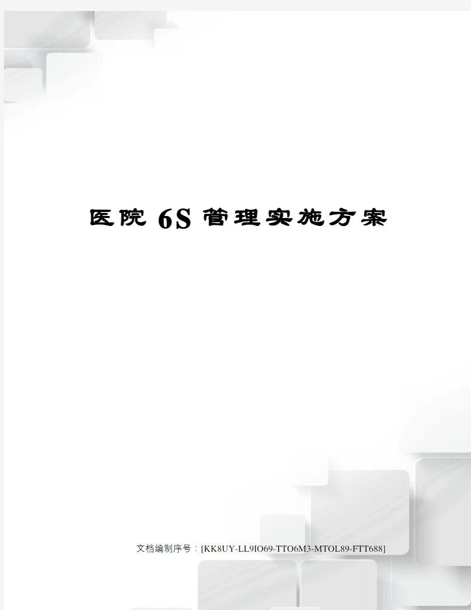 医院6S管理实施方案