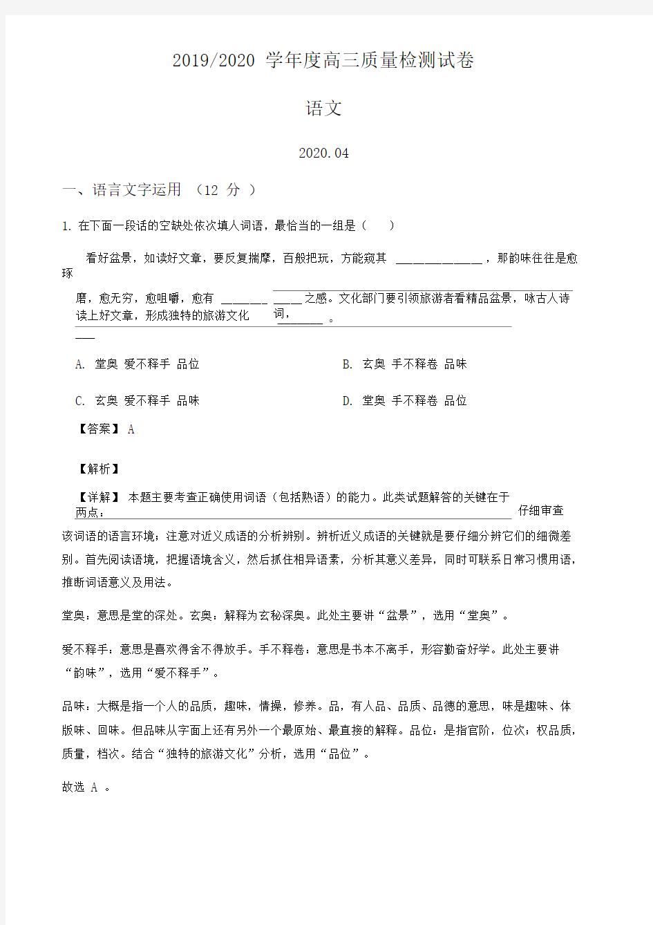 2020届江苏省南京市金陵中学高三二模语文试题(解析版)