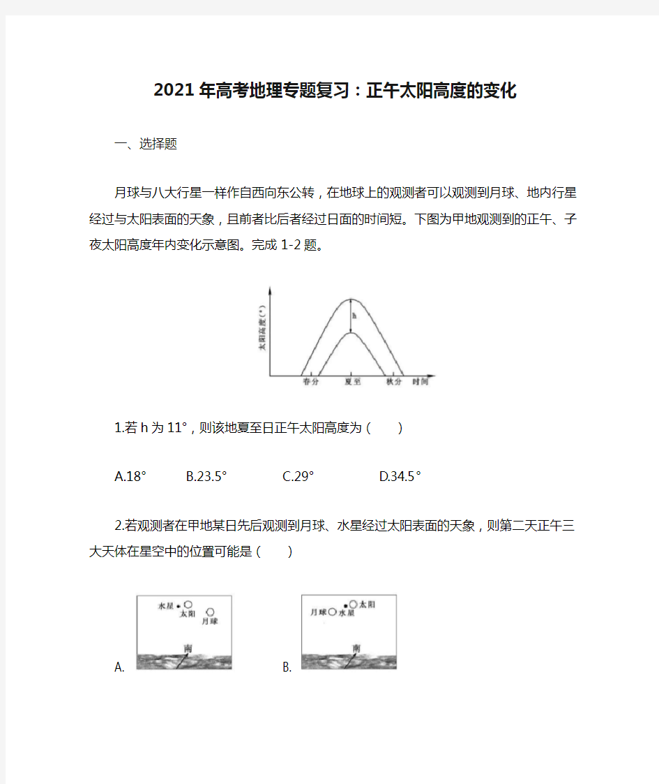 2021年高考地理专题复习：正午太阳高度的变化