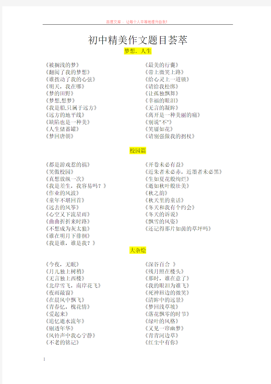 初中精美作文题目荟萃 (1)