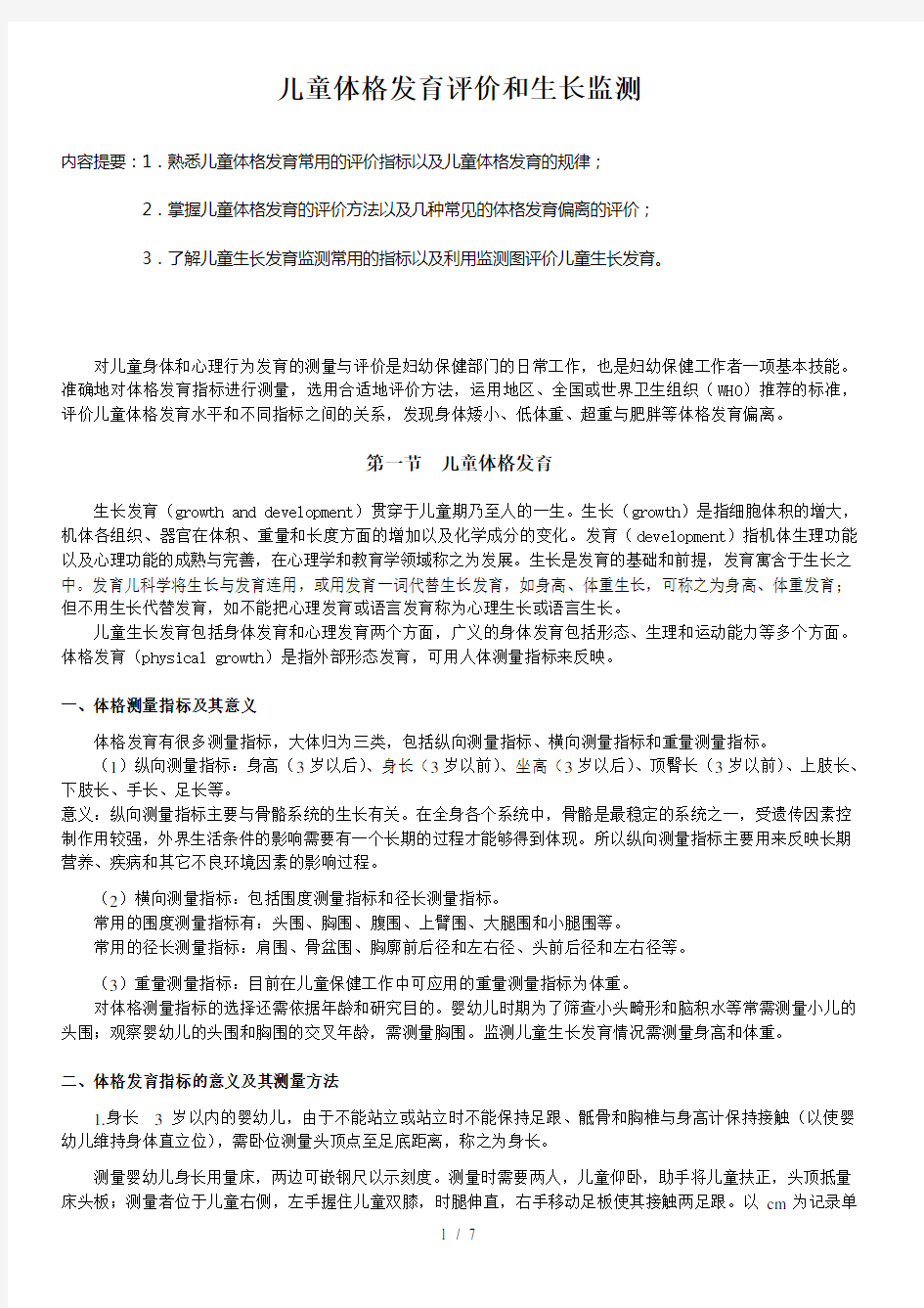 儿童体格发育评价和生长监测