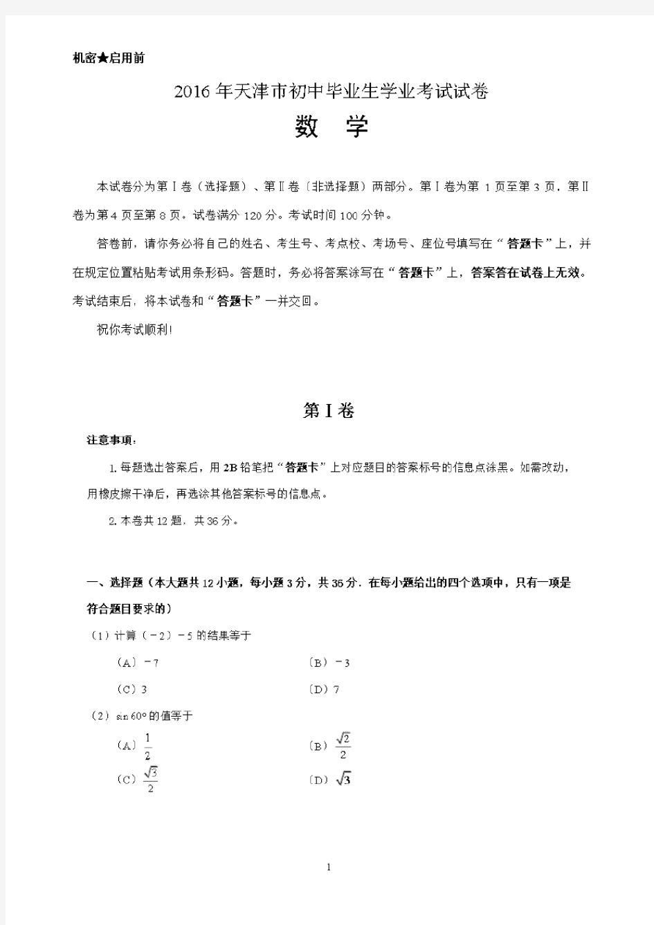 2016年天津市初中毕业生学业考试试卷数学(含答案)