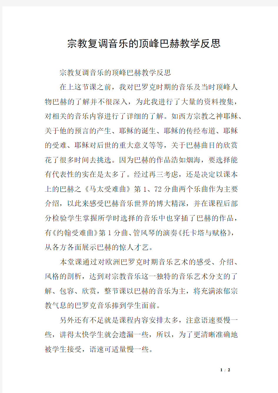 宗教复调音乐的顶峰巴赫教学反思