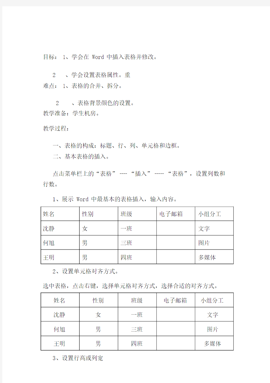 Word中插入标准表格格及其修改操作.doc