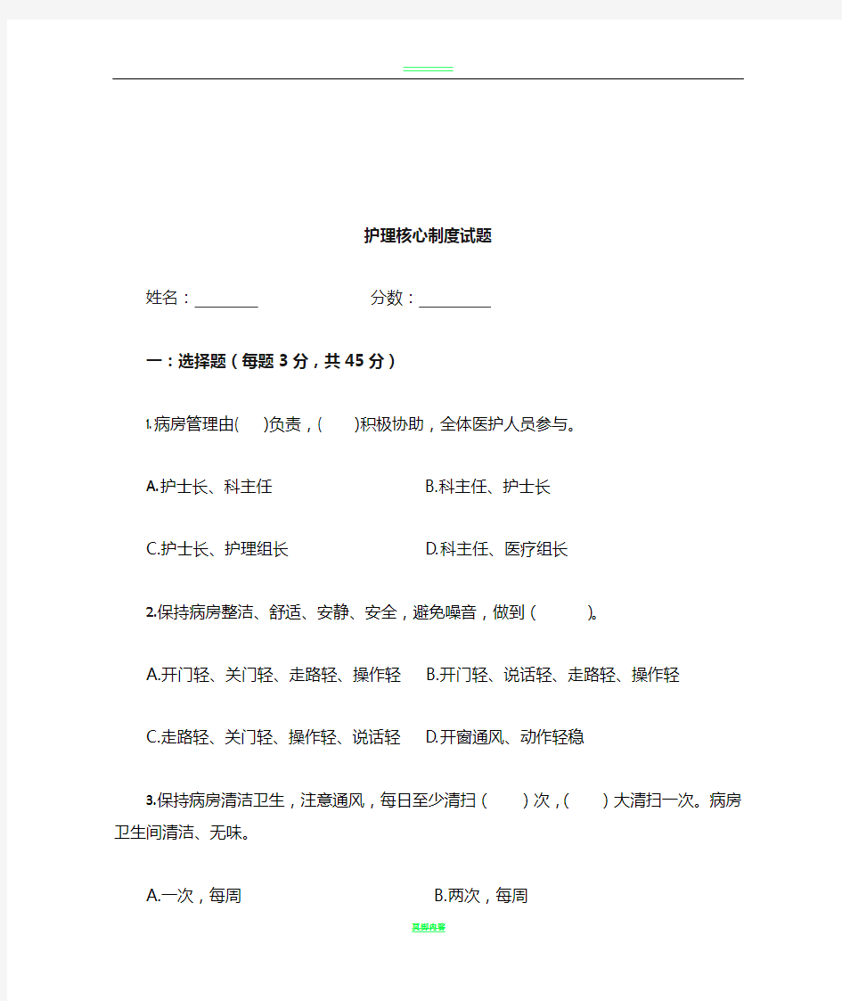 护理核心制度试题及答案