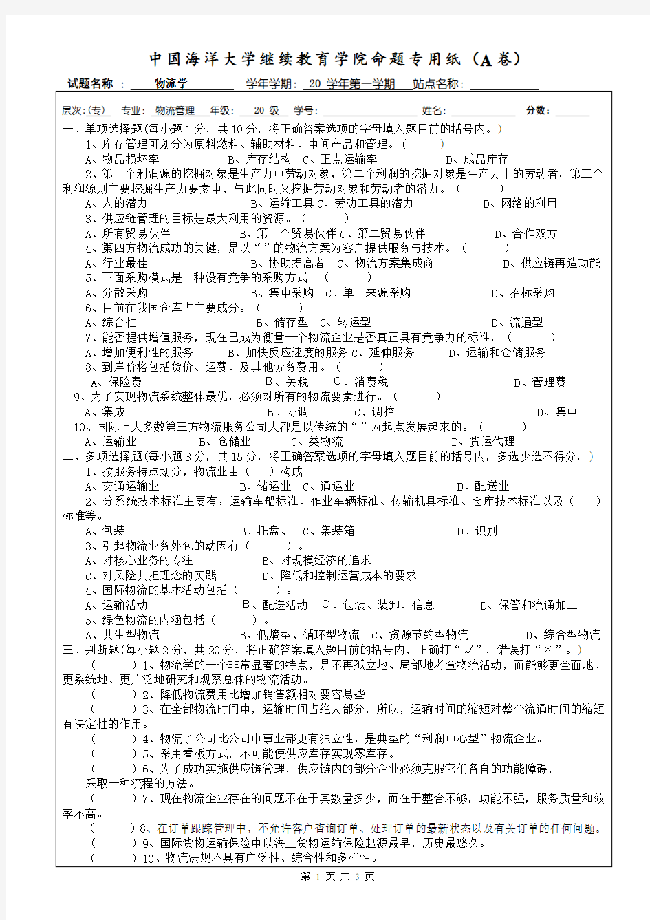 中国海洋大学期末考试1物流学导论试题(1)  及参考答案