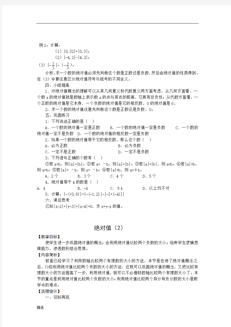 初一数学绝对值教案课件.doc