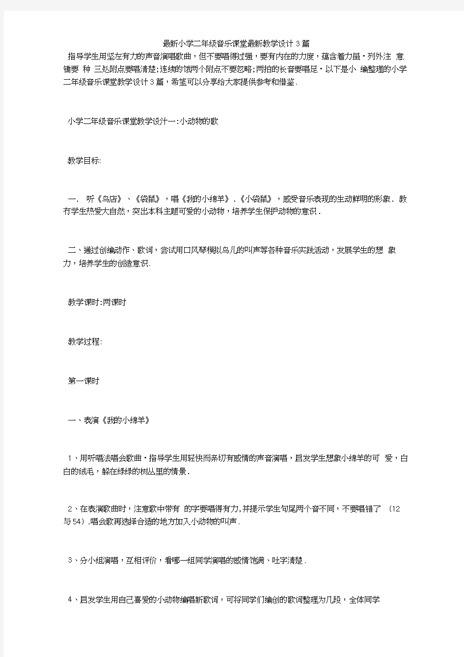 最新小学二年级音乐课堂最新教学设计3篇