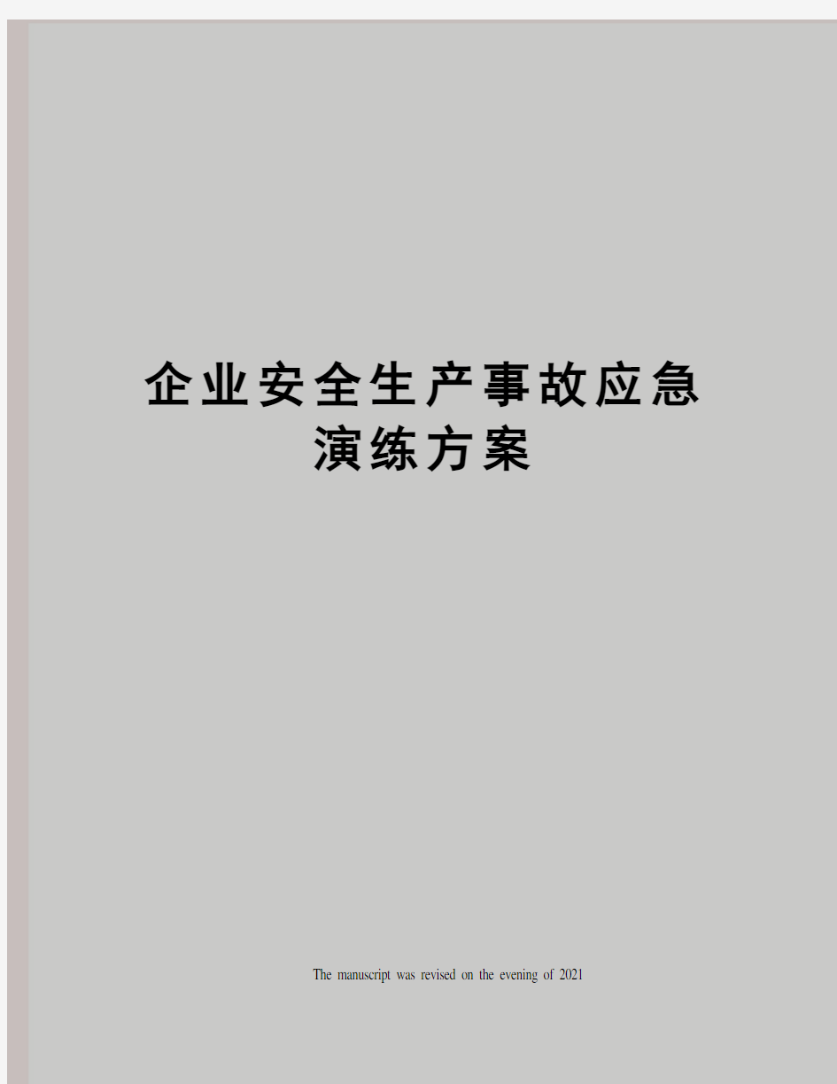 企业安全生产事故应急演练方案