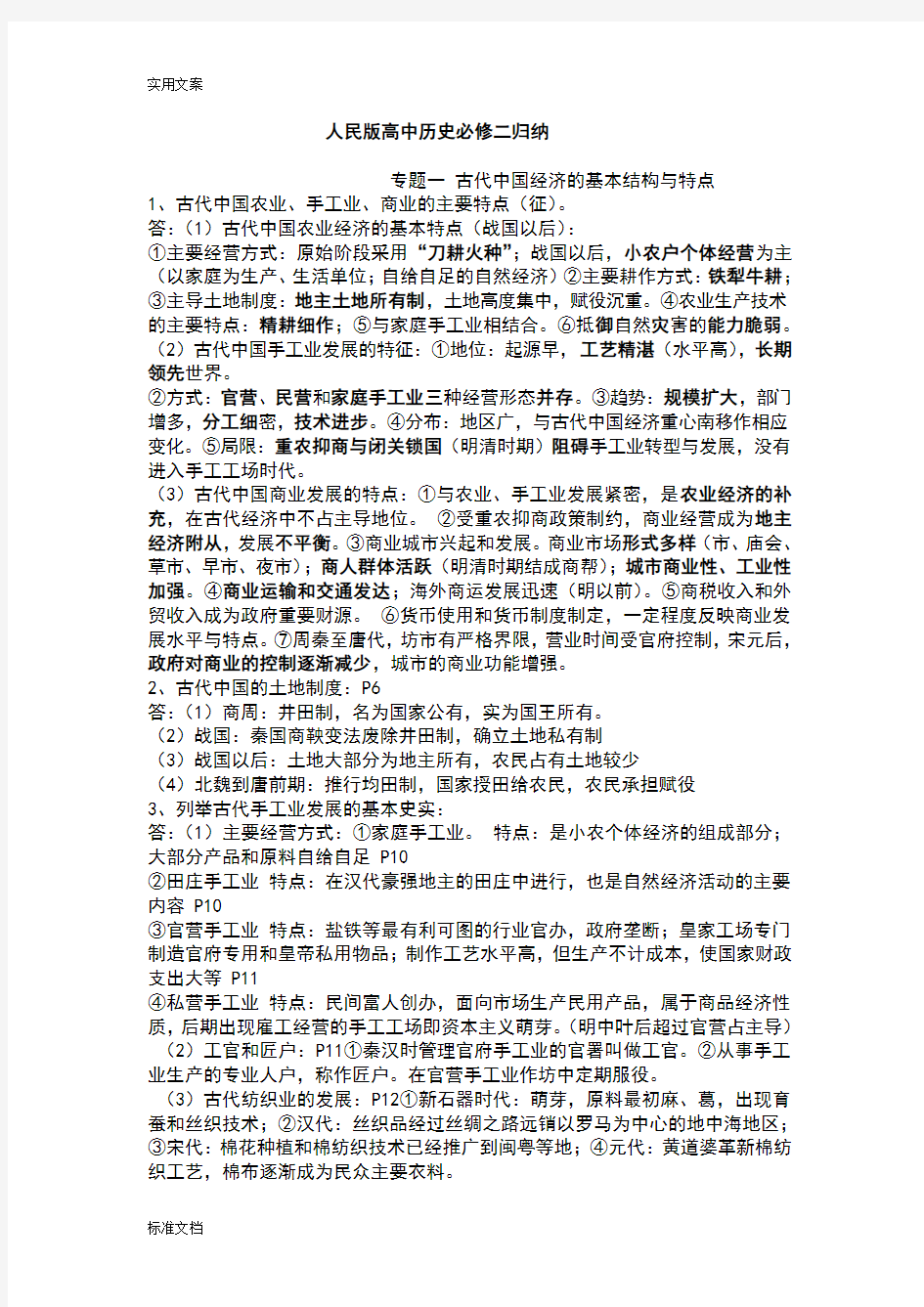 高一第二学期历史半期考知识点