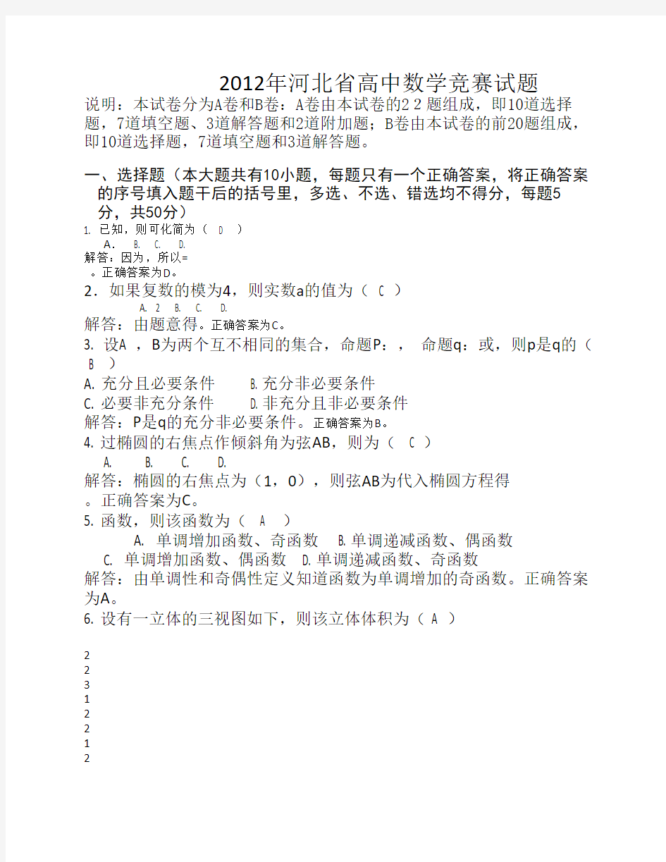 2012年河北省高中数学竞赛试题