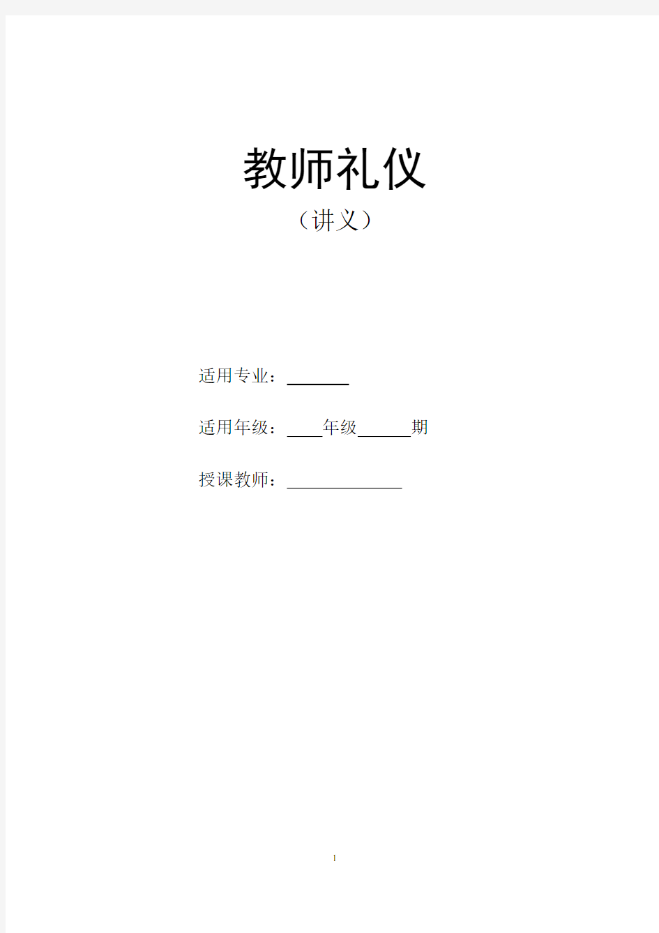 教师礼仪 完整版教案