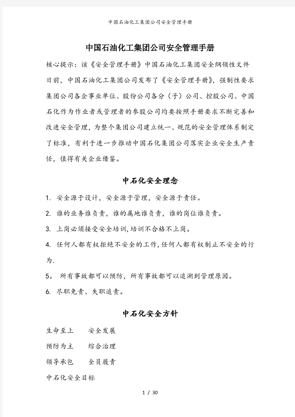 中国石油化工集团公司安全管理手册