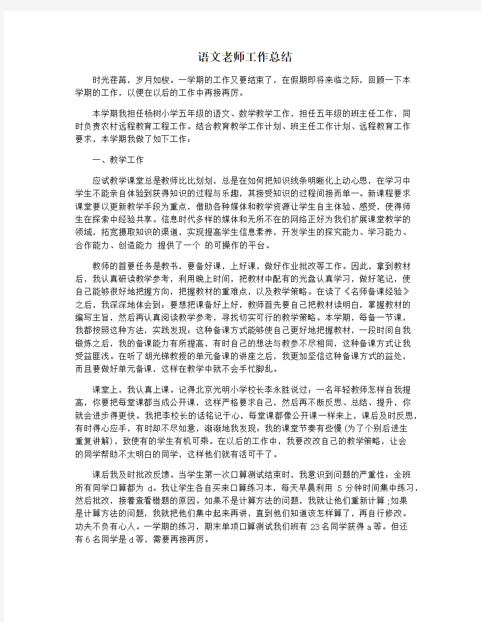 语文老师工作总结