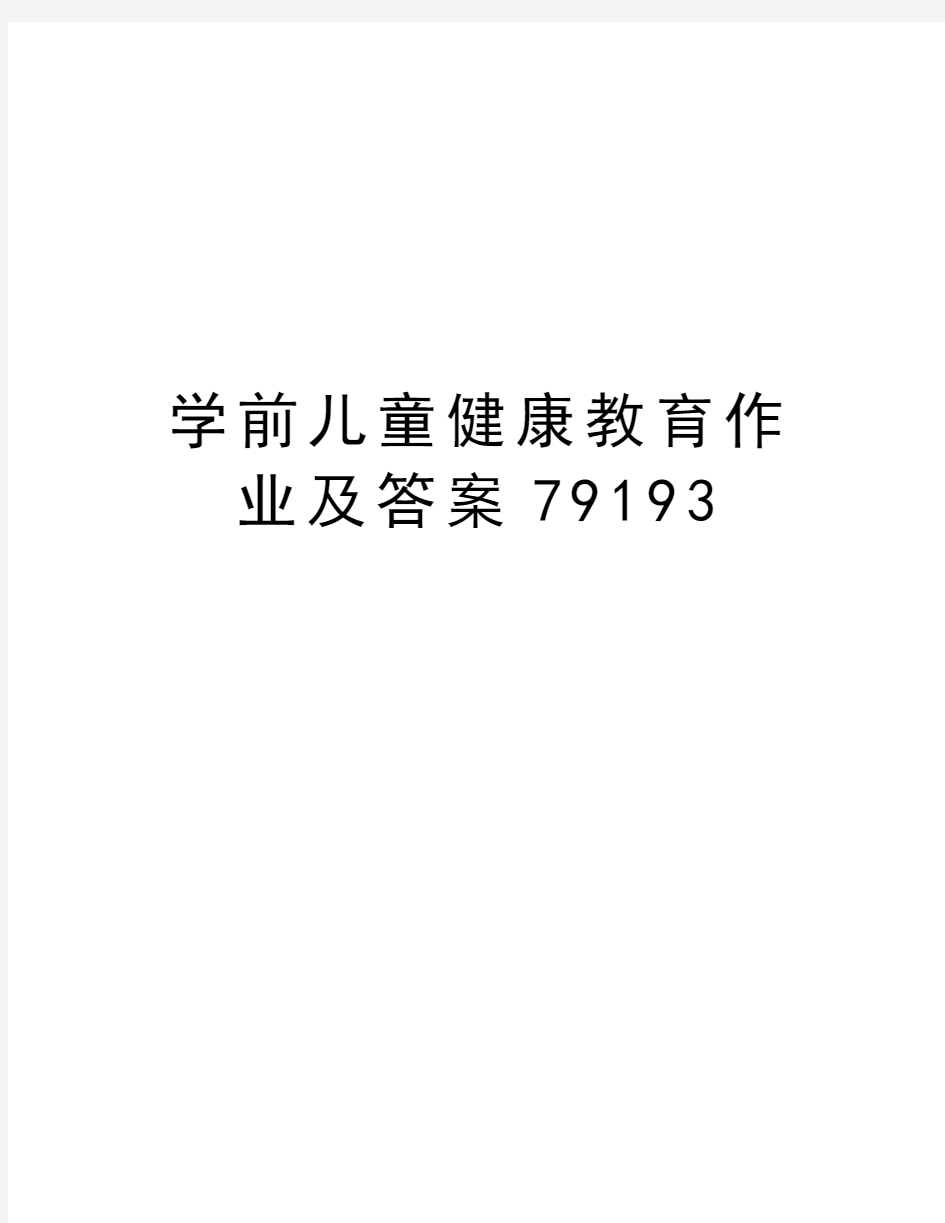 学前儿童健康教育作业及答案79193知识分享