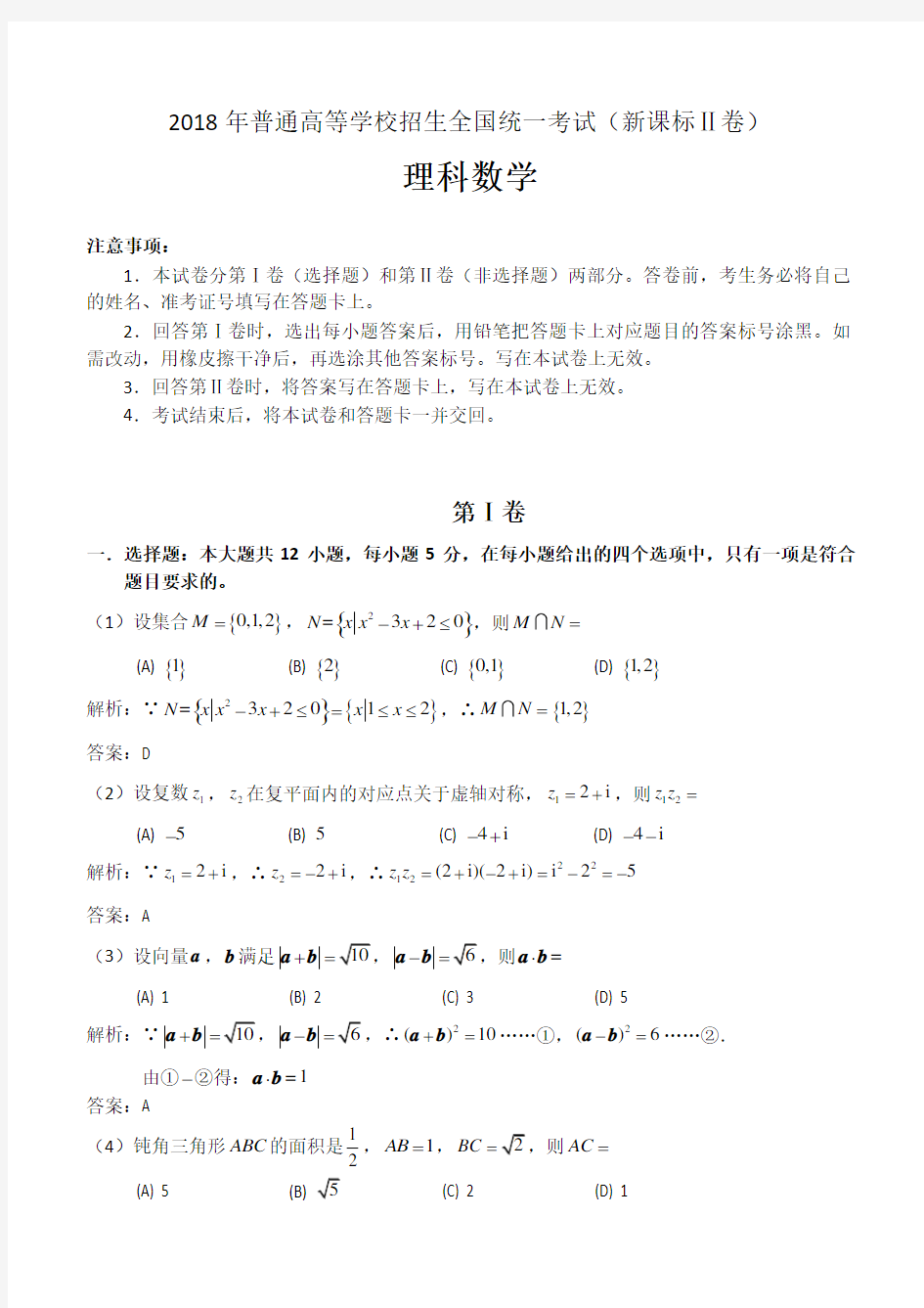 2018年海南省高考理科数学试卷及答案解析