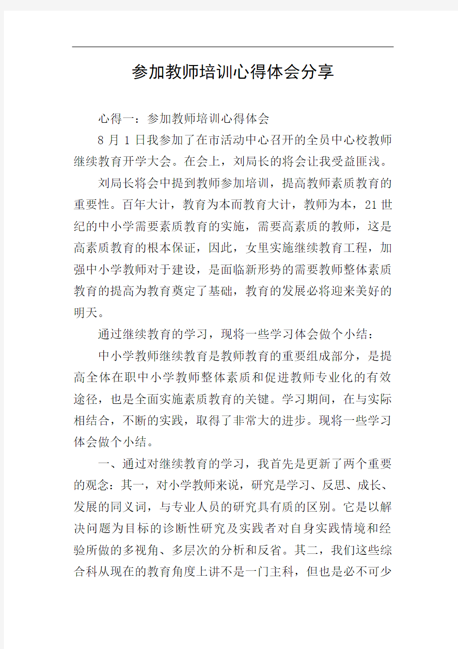 参加教师培训心得体会分享