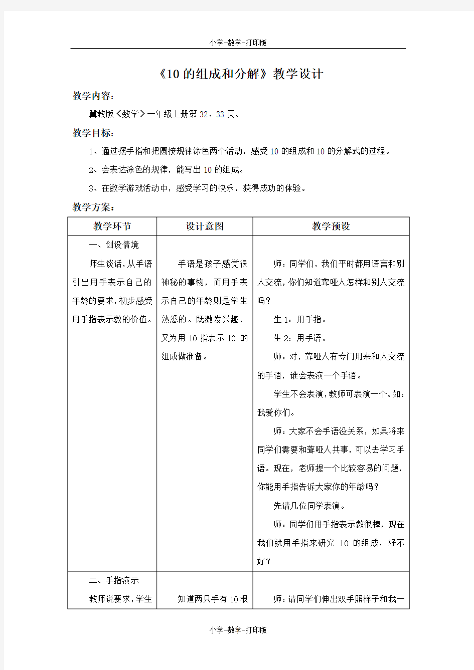 冀教版-数学-一年级上册-【精品】《10的组成和分解》教学设计