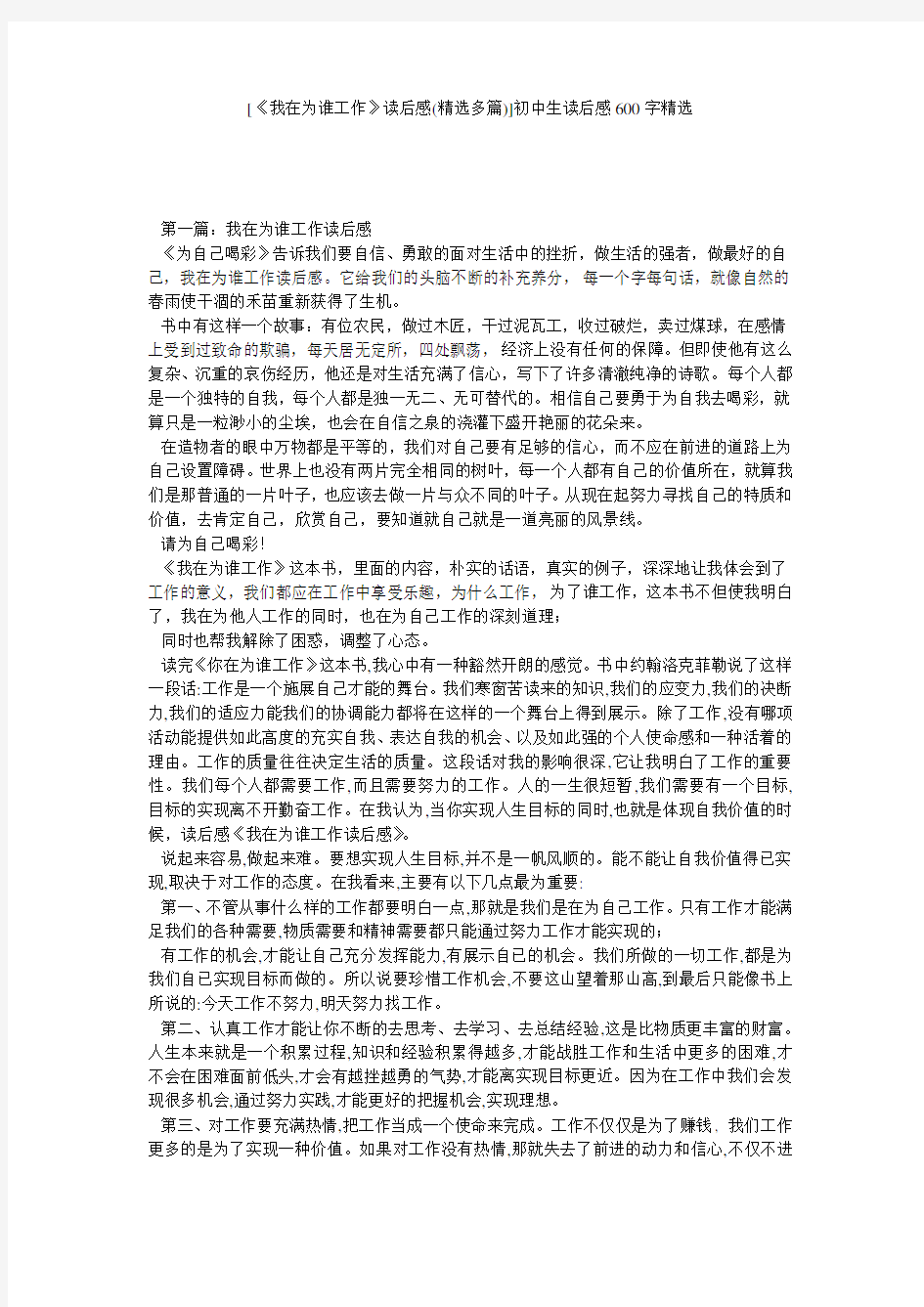 [《我在为谁工作》读后感(精选多篇)]初中生读后感600字精选