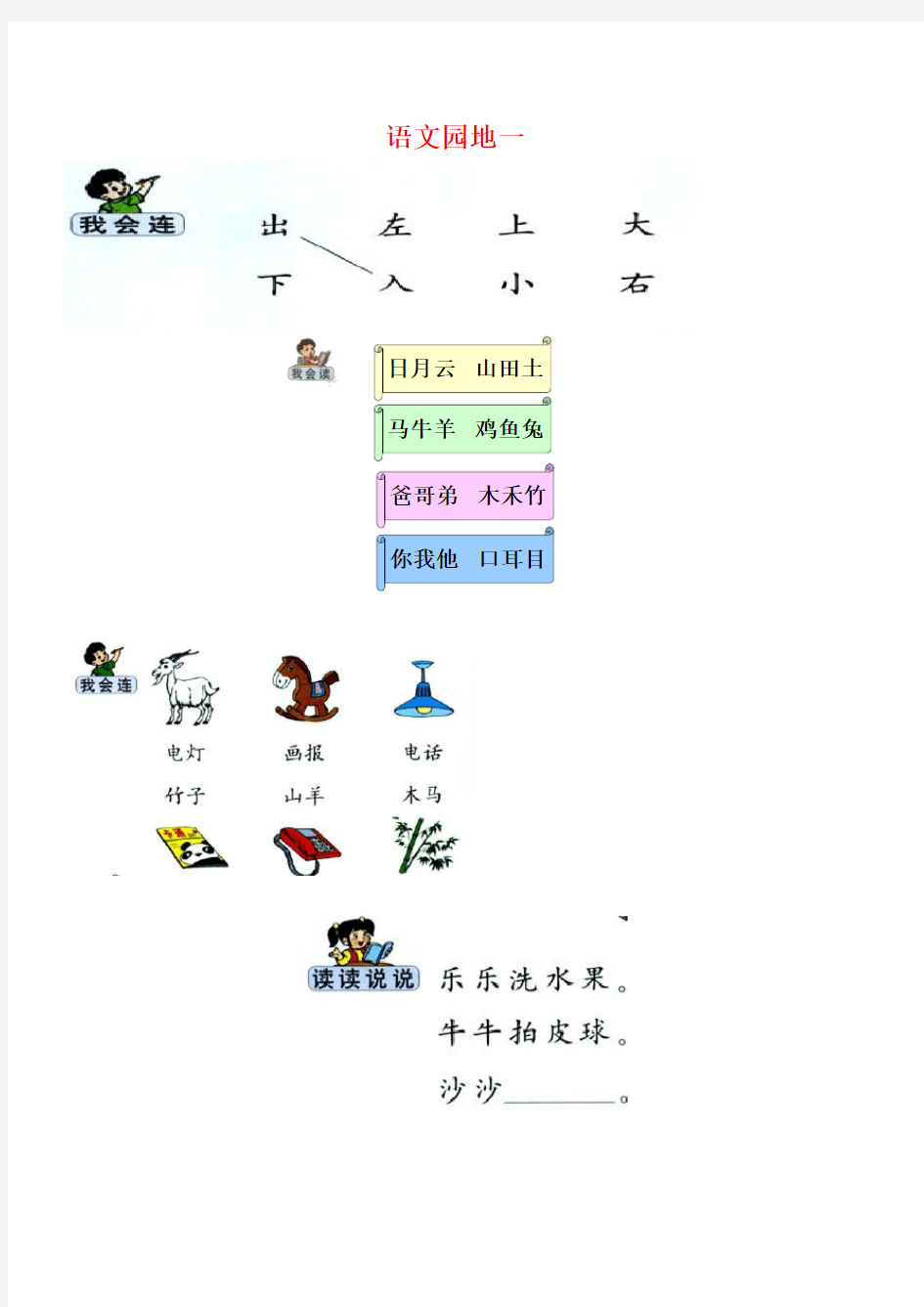 小学一年级上册语文园地人教