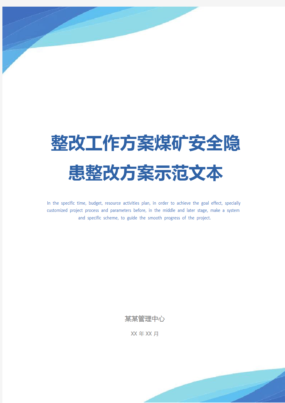 整改工作方案煤矿安全隐患整改方案示范文本