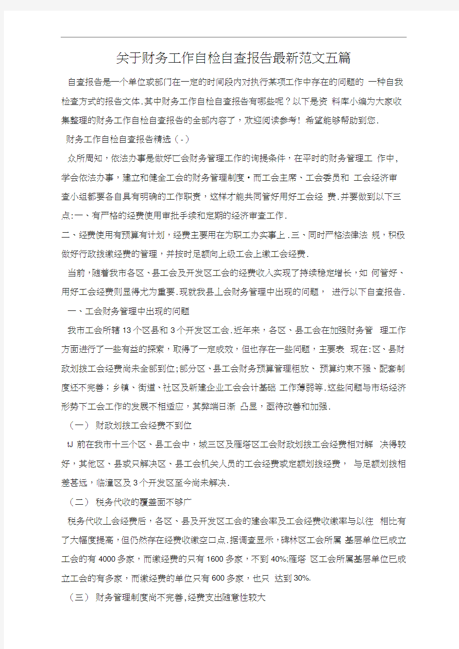 关于财务工作自检自查报告最新范文五篇