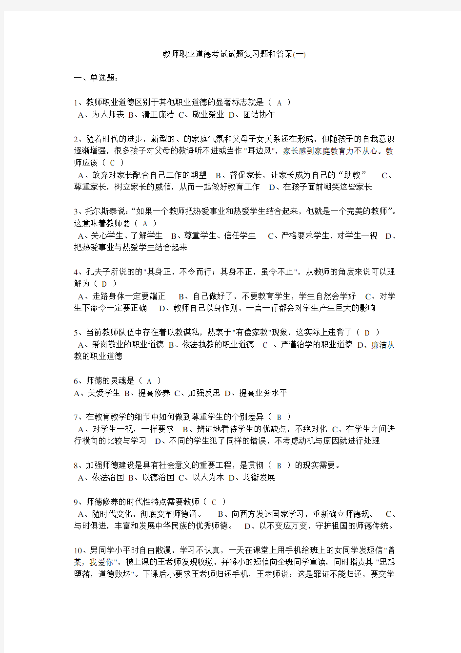 教师职业道德考试试题复习题和答案(一)