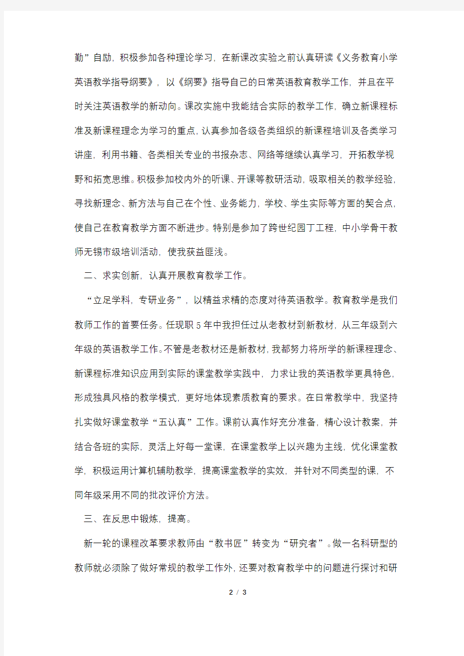 最新教师个人工作述职报告范文