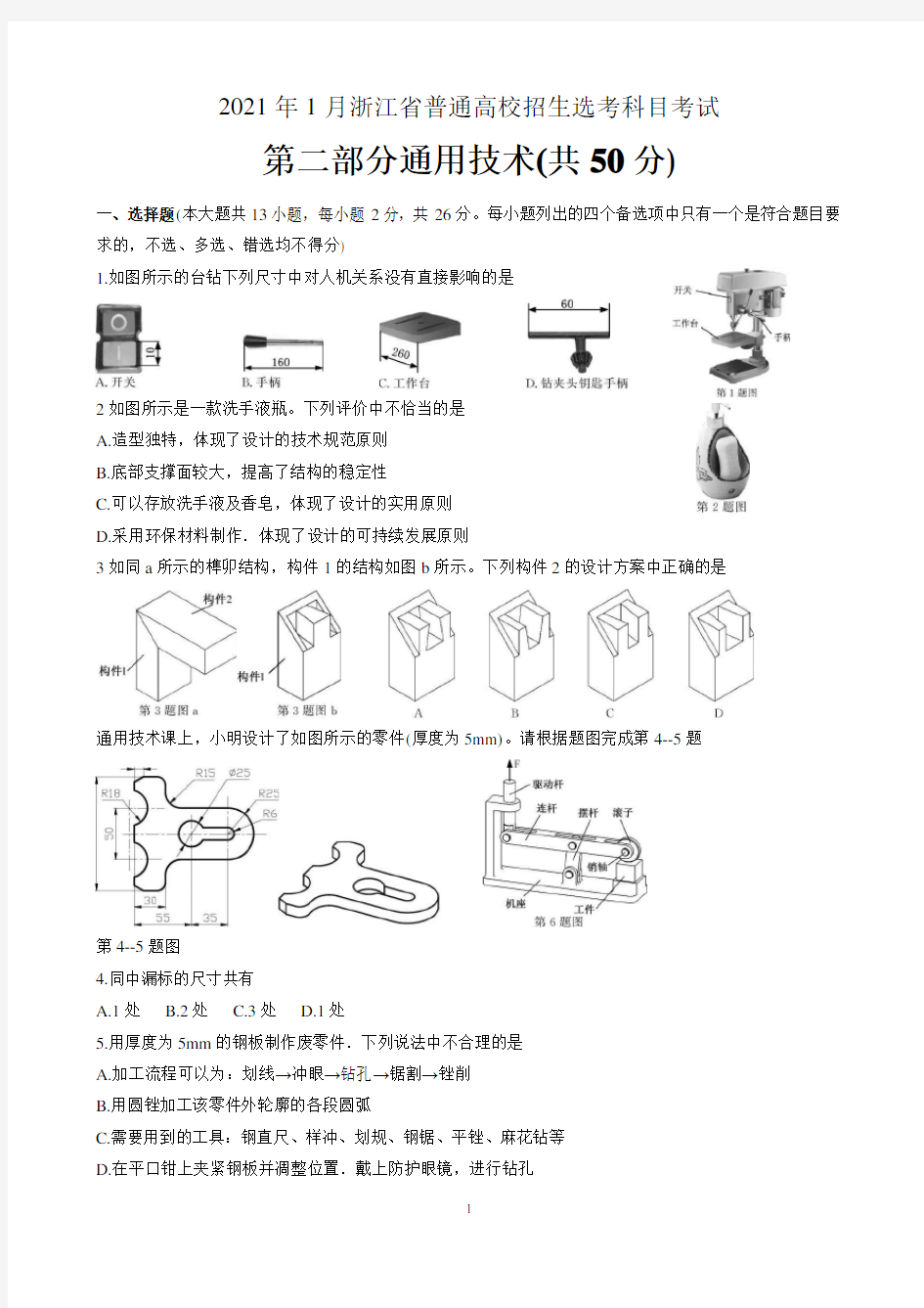 2021年1月浙江省普通高等学校招生选考科目考试通用技术真题 含答案