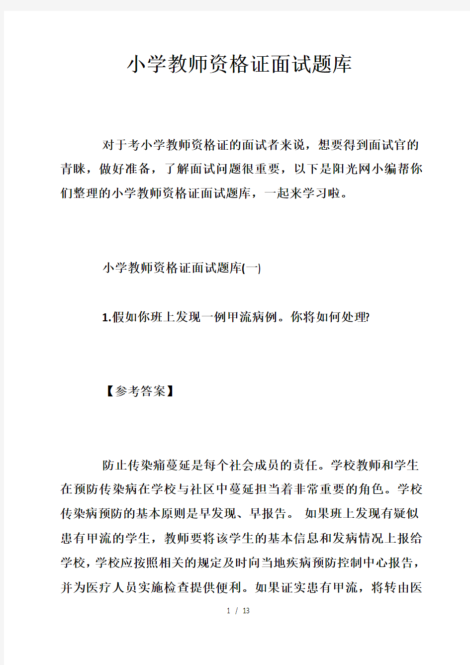 小学教师资格证面试题库