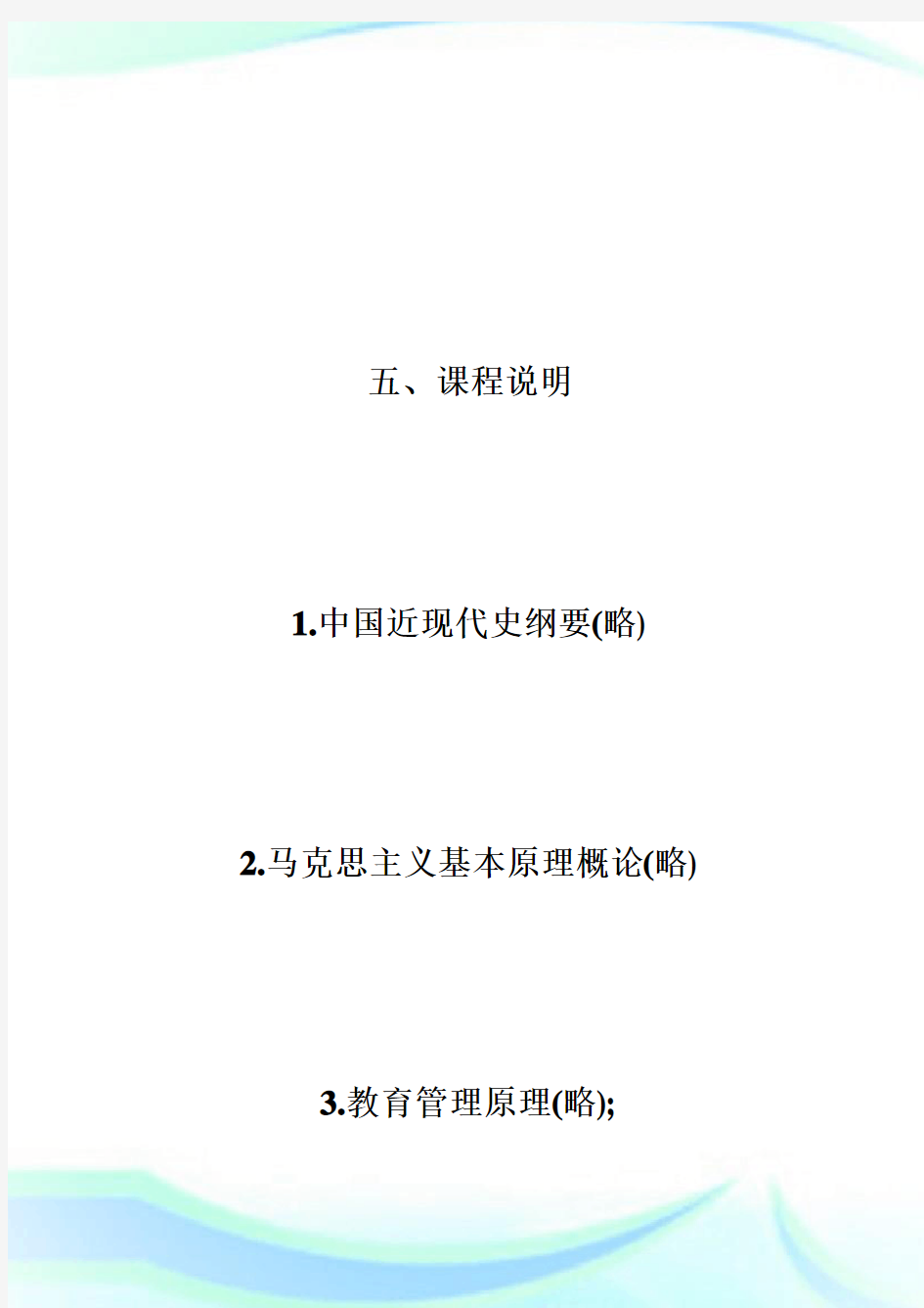 上海自考调整学前教育专业考试计划范文第页自学考试.doc