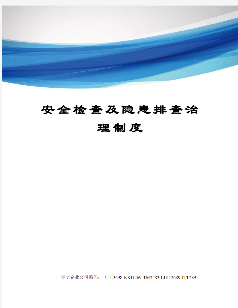 安全检查及隐患排查治理制度