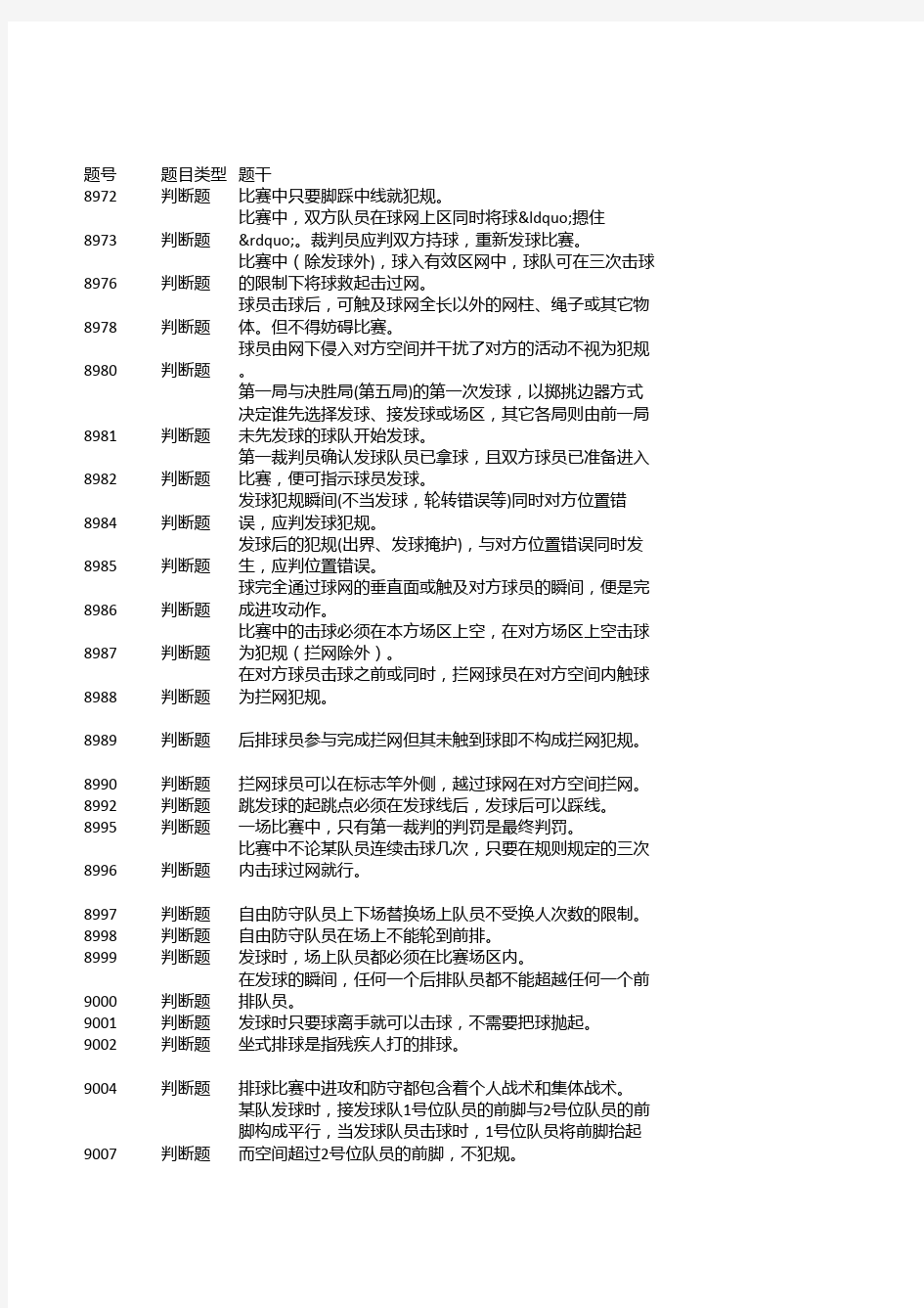 浙江大学体育理论考题库之排球