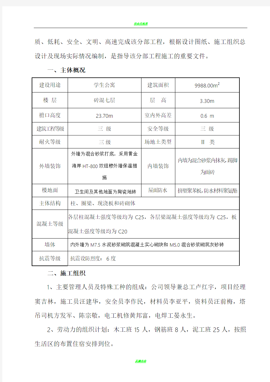 主体施工方案(砖混结构)