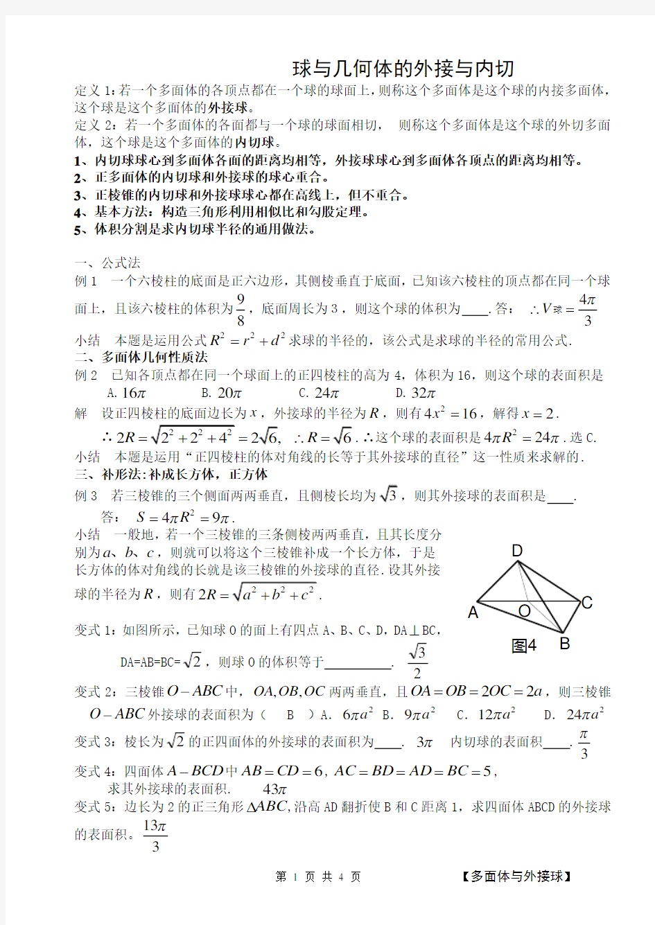 微专题[球与几何体的内切与外接