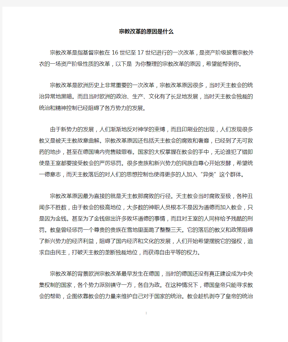 宗教改革的原因是什么